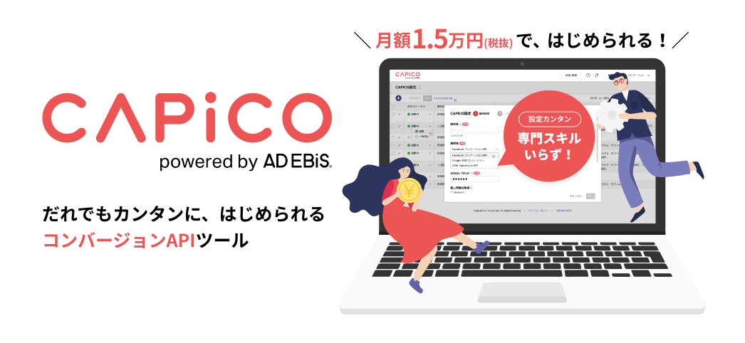 だれでもカンタンに、はじめられるコンバージョンAPIツール「CAPiCO」
